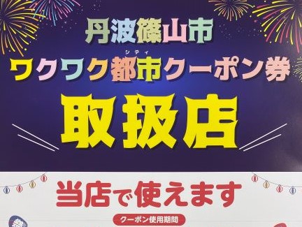 クーポン券hp ユニトピアささやま