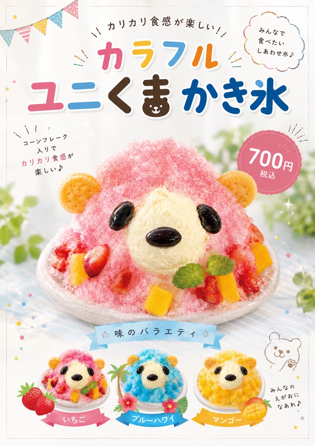 夏季限定】ユニくまかき氷＆ワンワンかき氷 | ユニトピアささやま